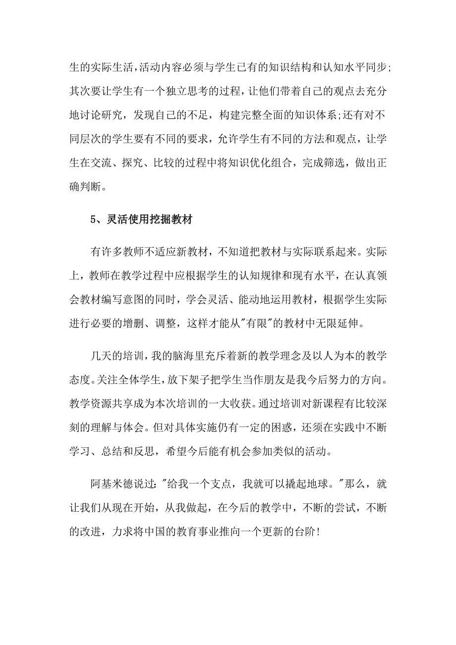 新课改培训心得体会范文集锦七篇_第5页