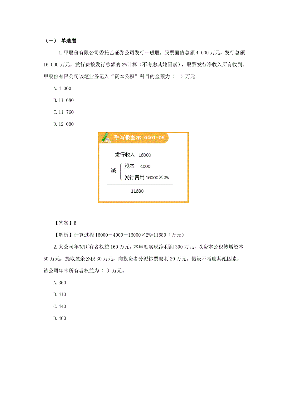 会计实务-所有者权益习题及答案_第1页