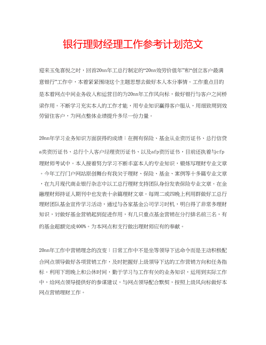 2022银行理财经理工作参考计划范文.docx_第1页