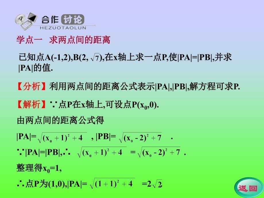 人教A学案5两点间的距离_第5页