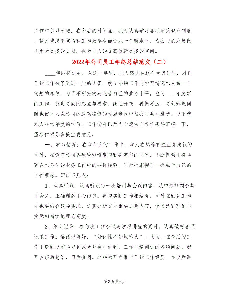 2022年公司员工年终总结范文(2篇)_第3页