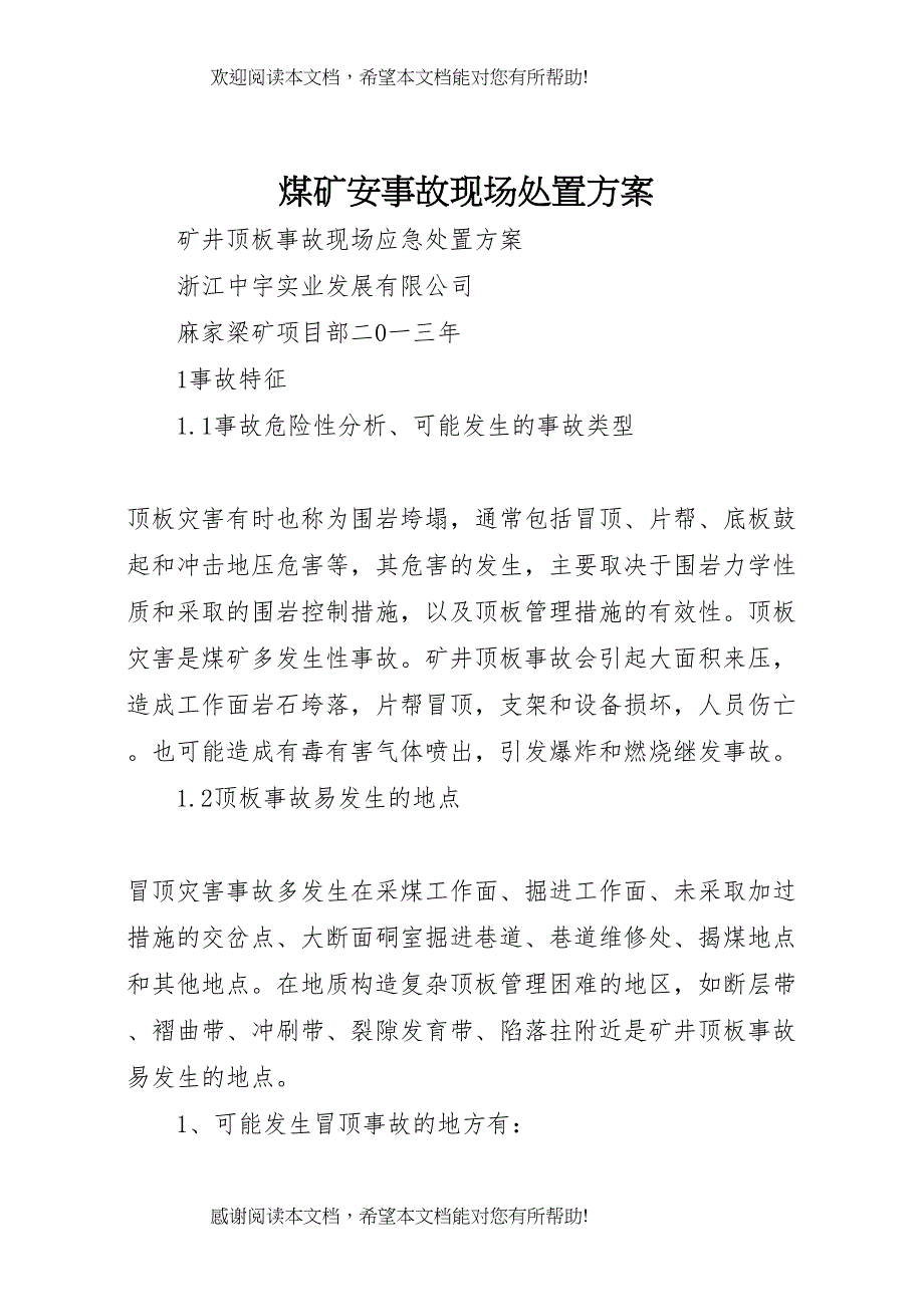 2022年煤矿安事故现场处置方案 (5)_第1页