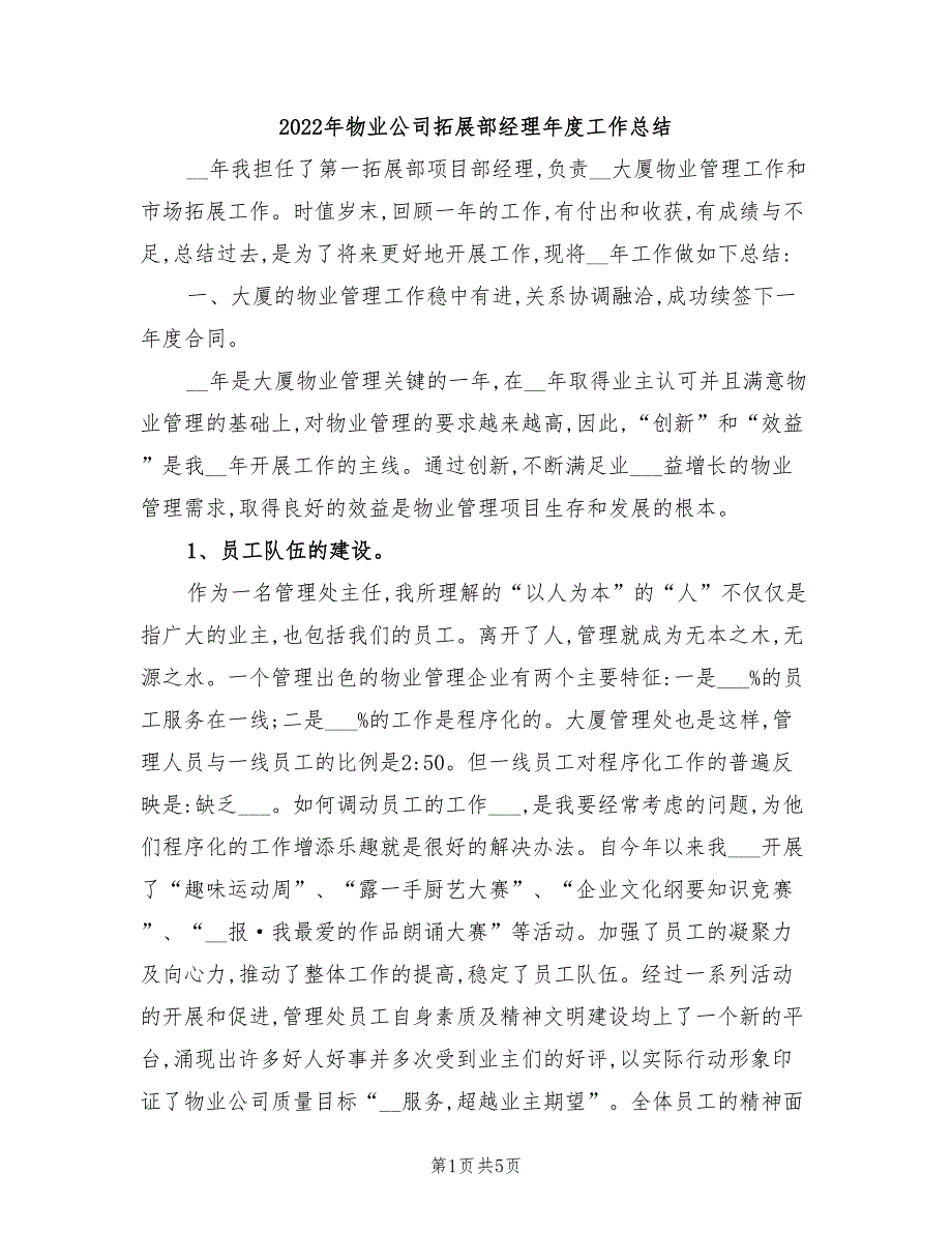 2022年物业公司拓展部经理年度工作总结_第1页