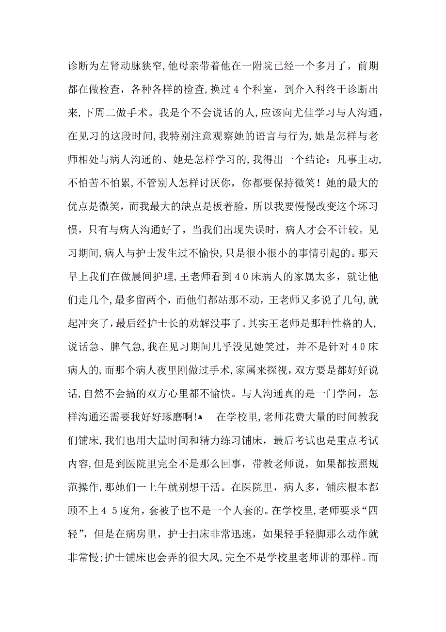 有关实习自我鉴定模板集锦6篇_第4页