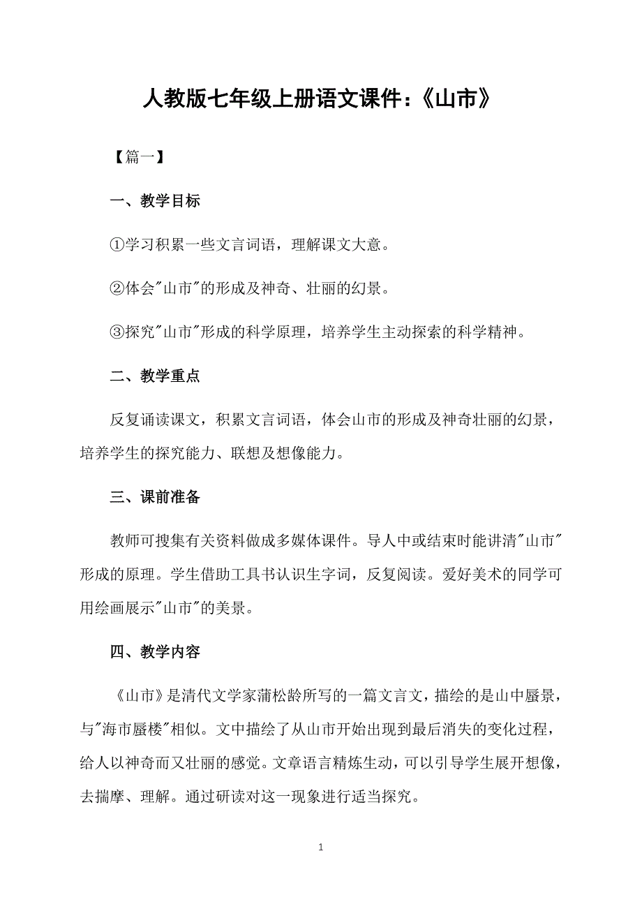 人教版七年级上册语文课件：《山市》_第1页