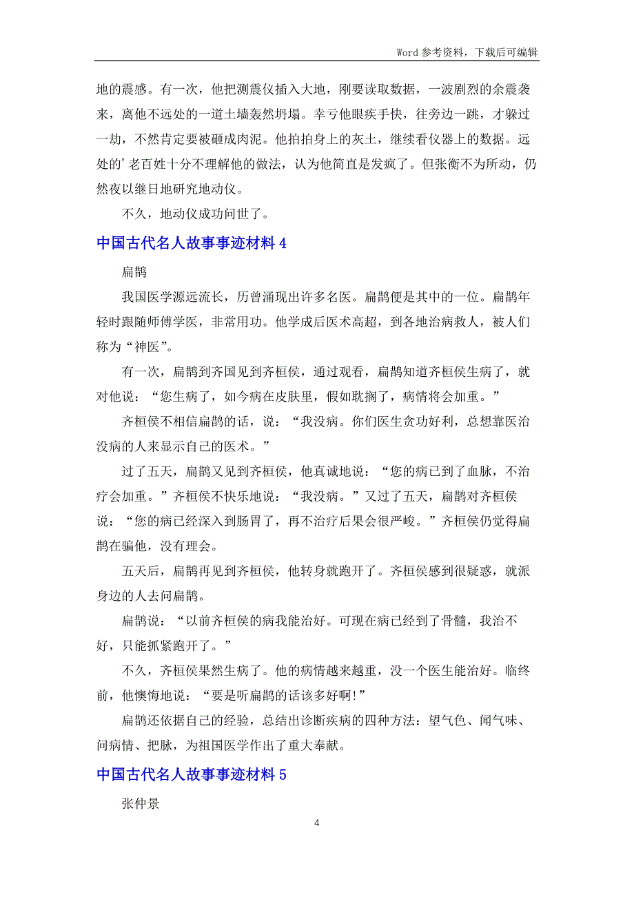 中国古代名人故事事迹材料_第4页