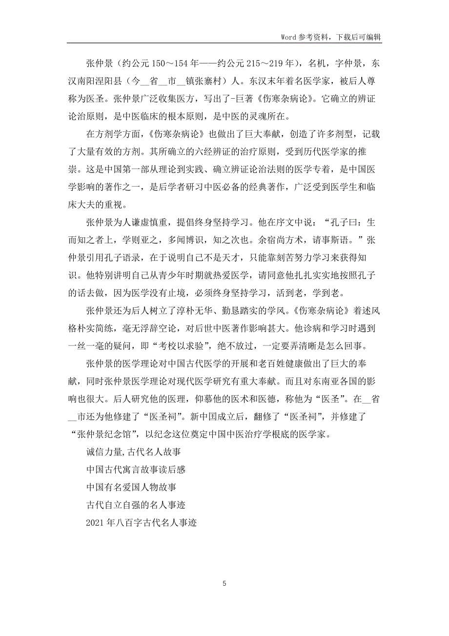 中国古代名人故事事迹材料_第5页