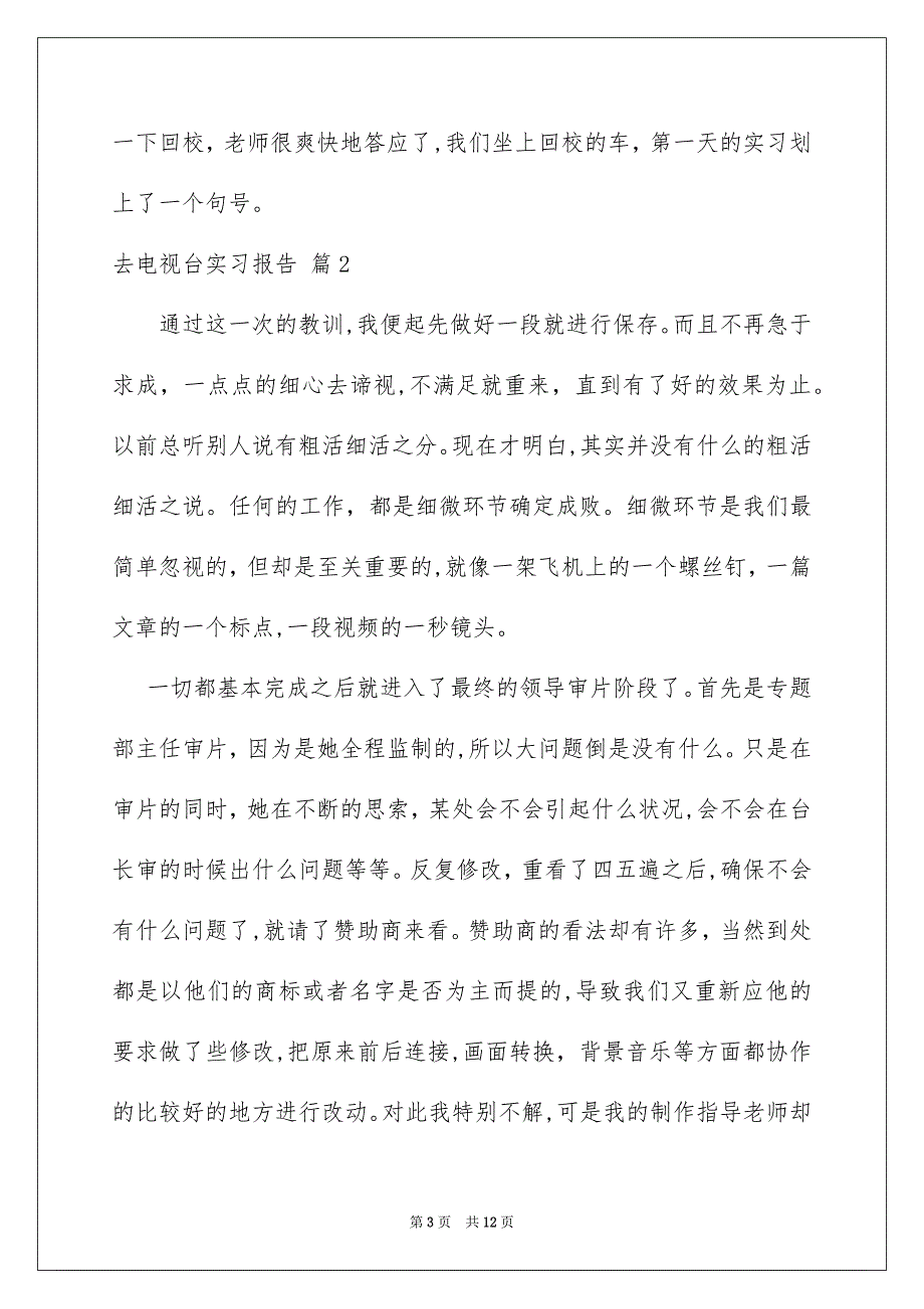 去电视台实习报告3篇_第3页