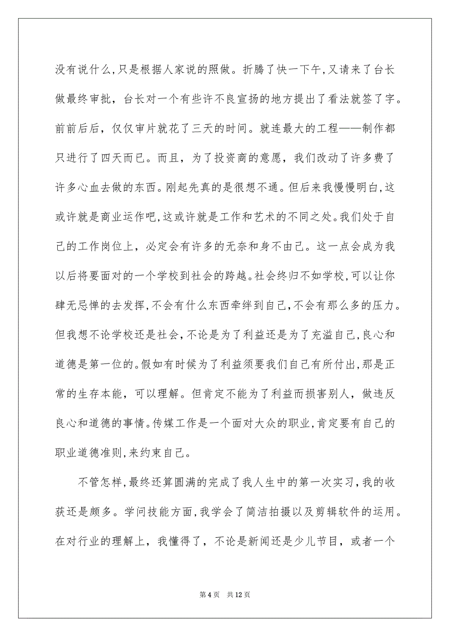 去电视台实习报告3篇_第4页