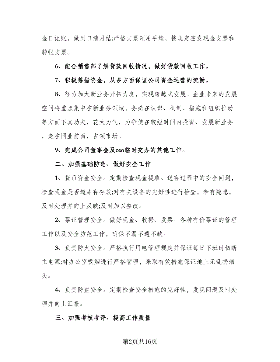 财务部个人工作总结和工作计划范文（三篇）.doc_第2页