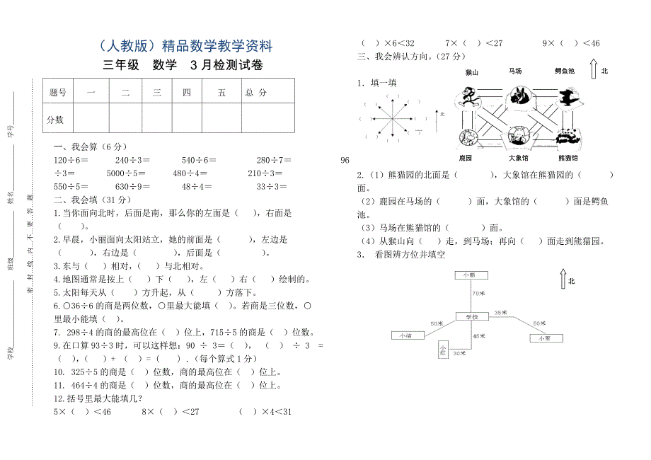 【人教版】三年级下数学3月月考试卷_第1页