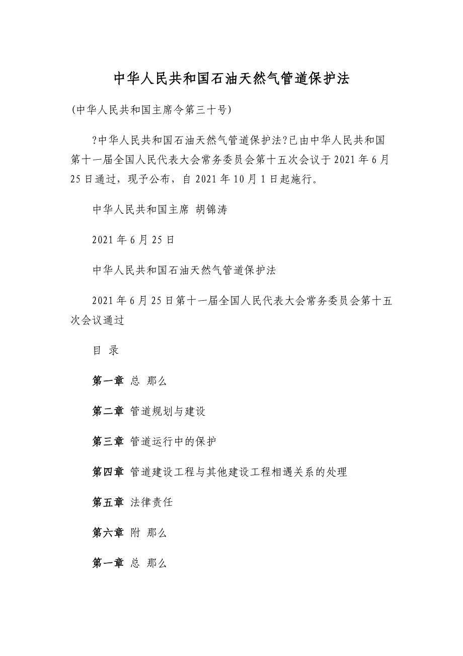 中华人民共和国石油天然气管道保护法(长输)+_第1页