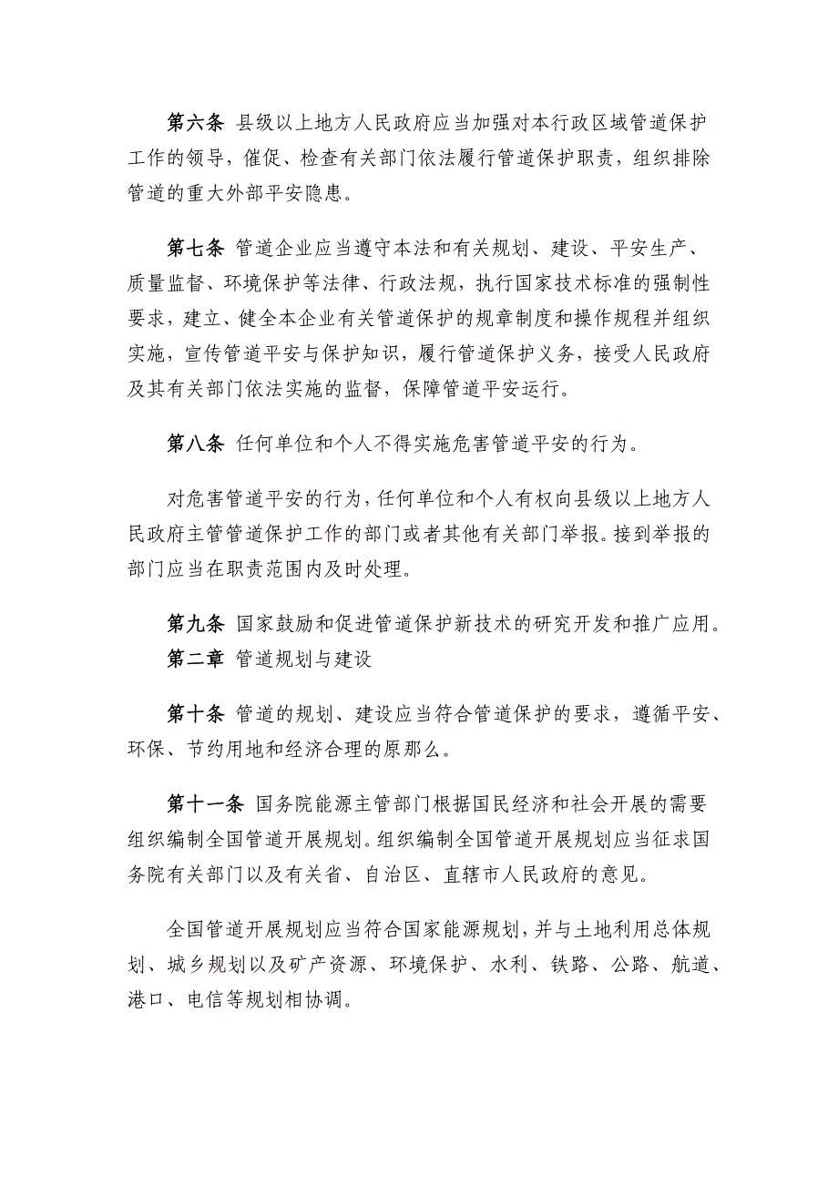 中华人民共和国石油天然气管道保护法(长输)+_第3页