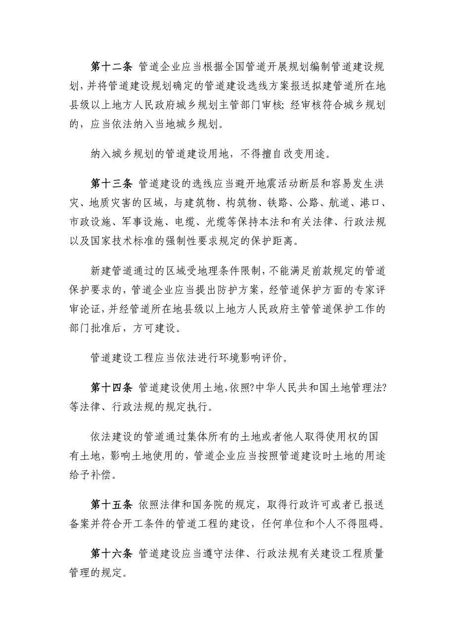 中华人民共和国石油天然气管道保护法(长输)+_第4页