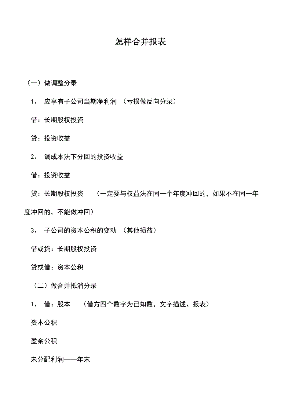 会计实务：怎样合并报表.doc_第1页