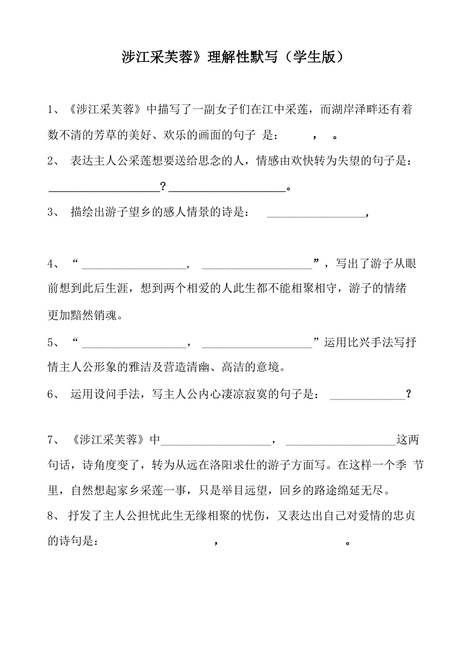 《涉江采芙蓉》理解性默写内容最全精心制作强烈推荐_第1页