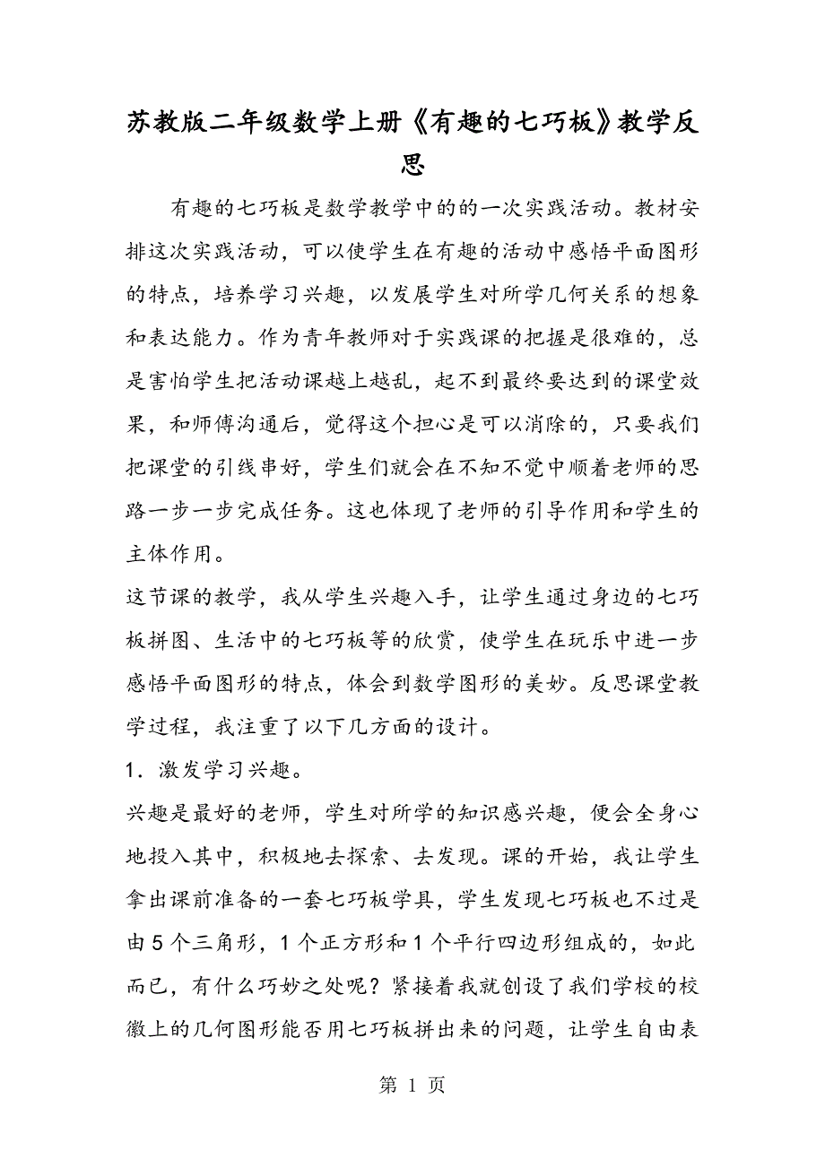 苏教版二年级数学上册《有趣的七巧板》教学反思.doc_第1页