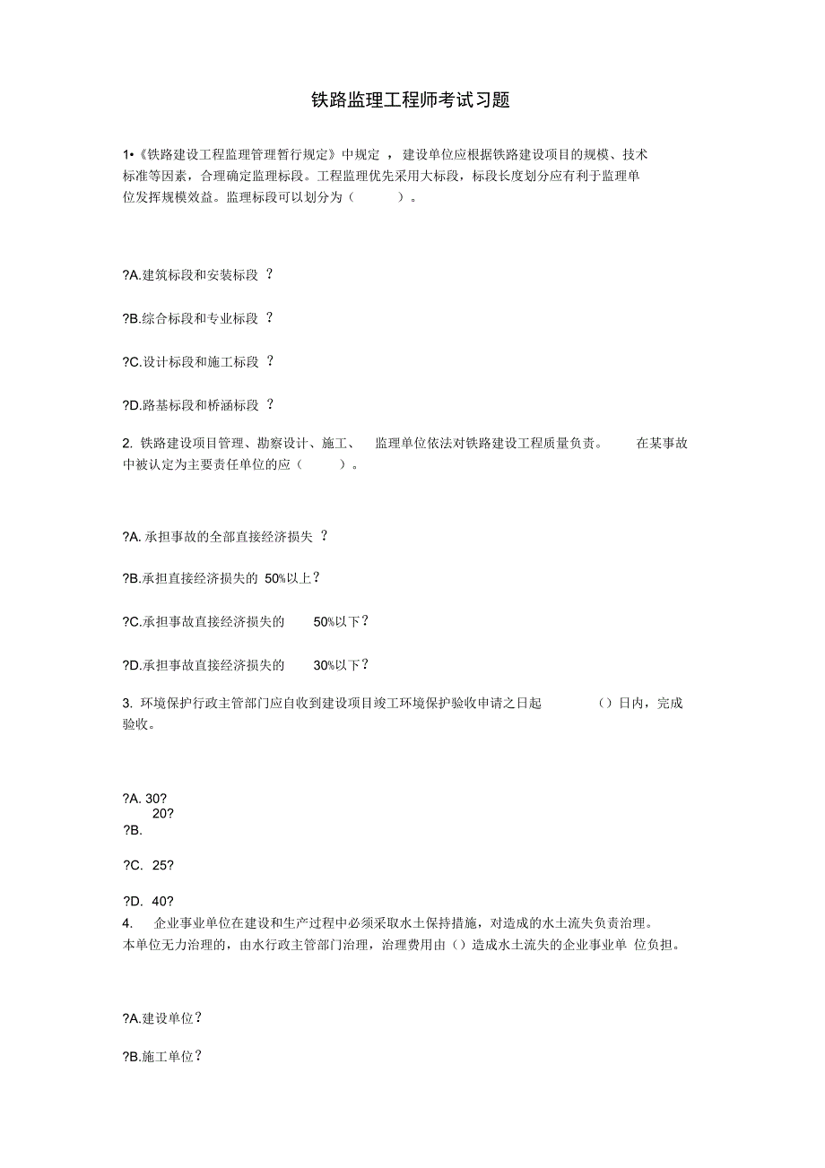 2016年铁路专业监理工程师试题及答案_第1页
