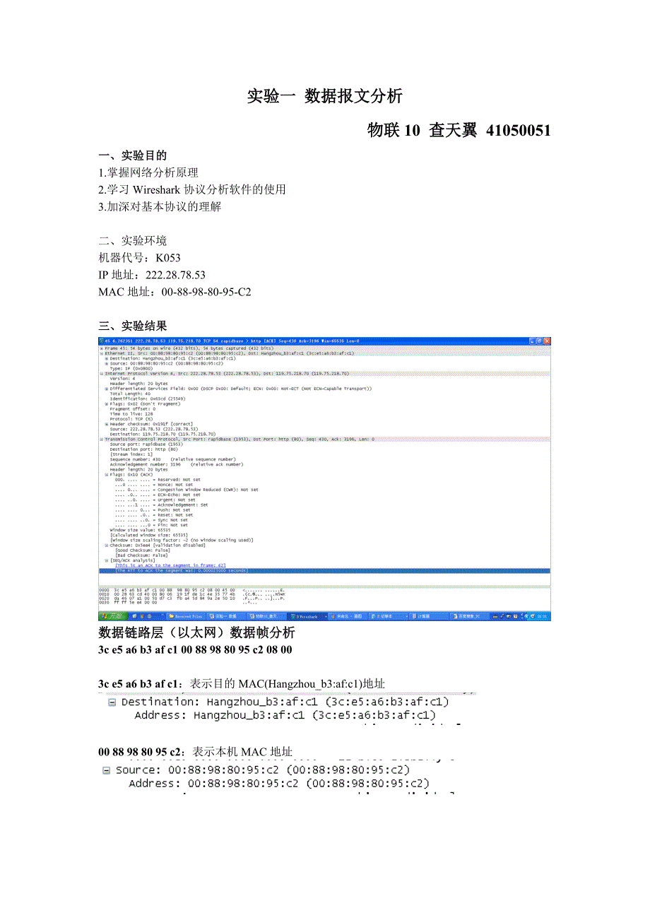 实验一数据报文分析实验报告_第1页