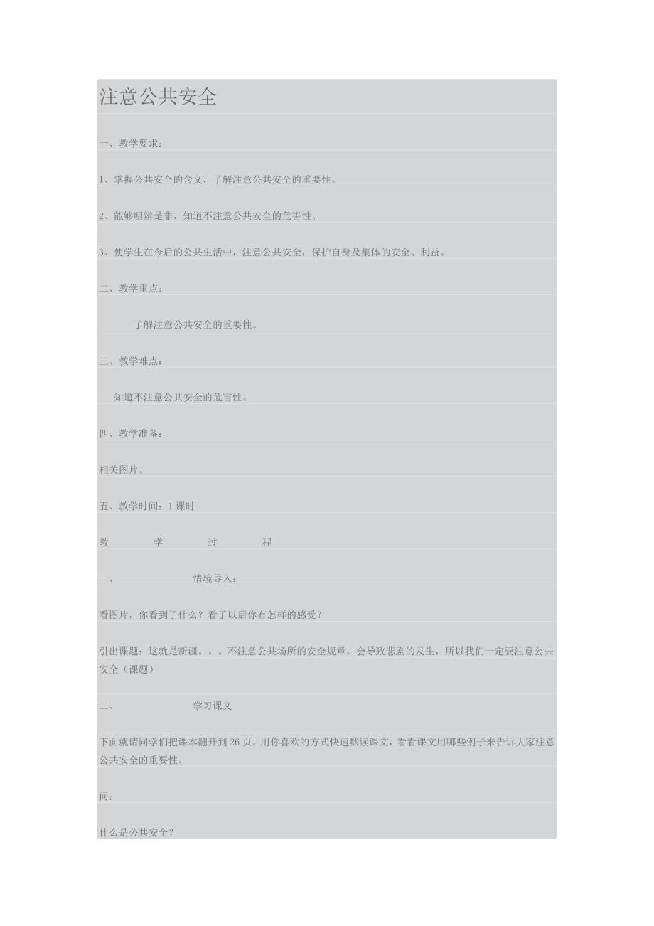 注意公共安全.doc_第1页