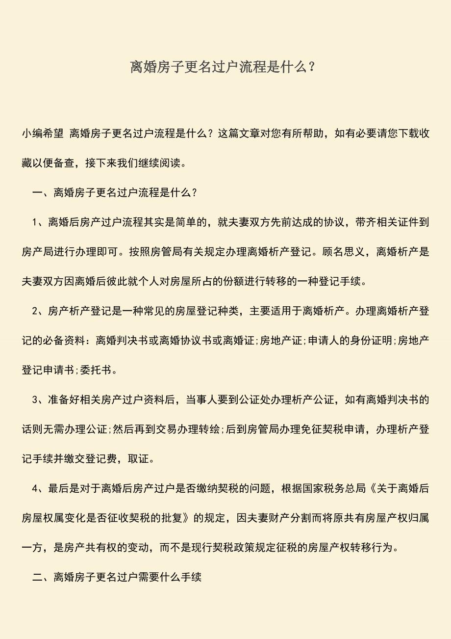 离婚房子更名过户流程是什么？.doc_第1页