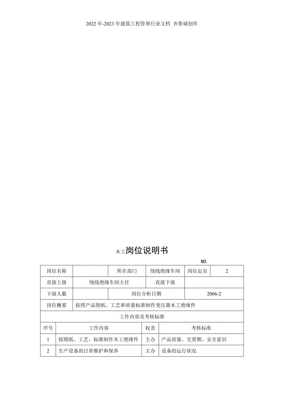 电力集团某大型电气配件企业木工岗位说明书_第1页