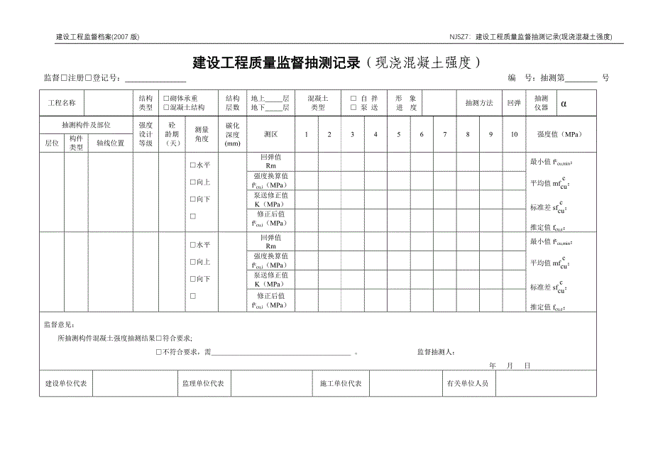 建设工程 NJSZ7建设工程质量监督抽测.doc_第1页