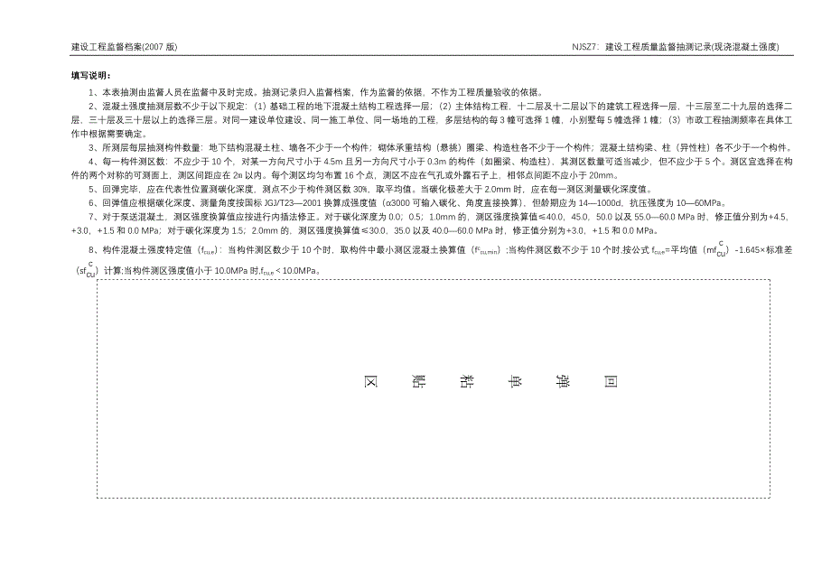 建设工程 NJSZ7建设工程质量监督抽测.doc_第2页