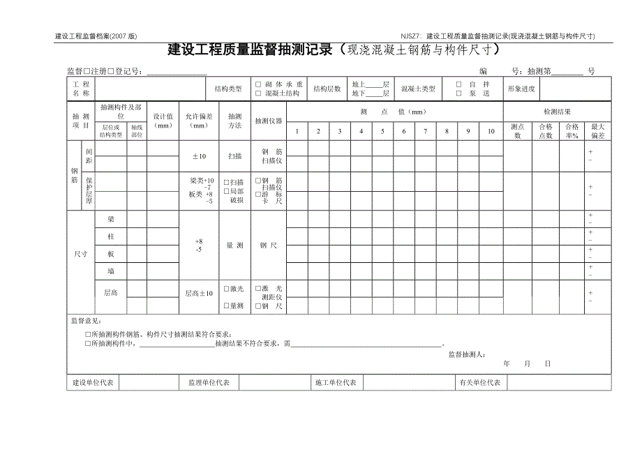 建设工程 NJSZ7建设工程质量监督抽测.doc_第4页