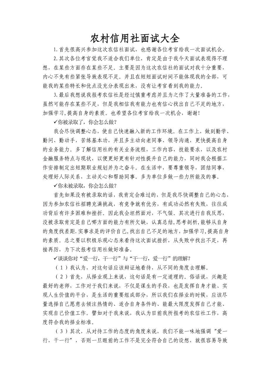 农村信用社面试大全_第1页