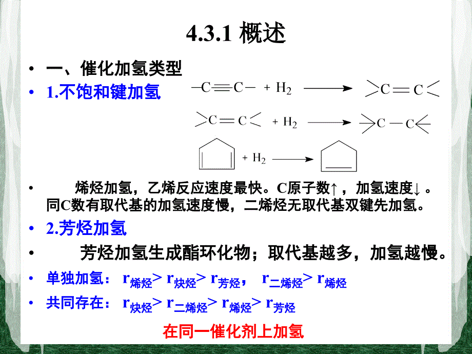 化工工艺学第四章4.3催化加氢及脱氢过程课件_第3页