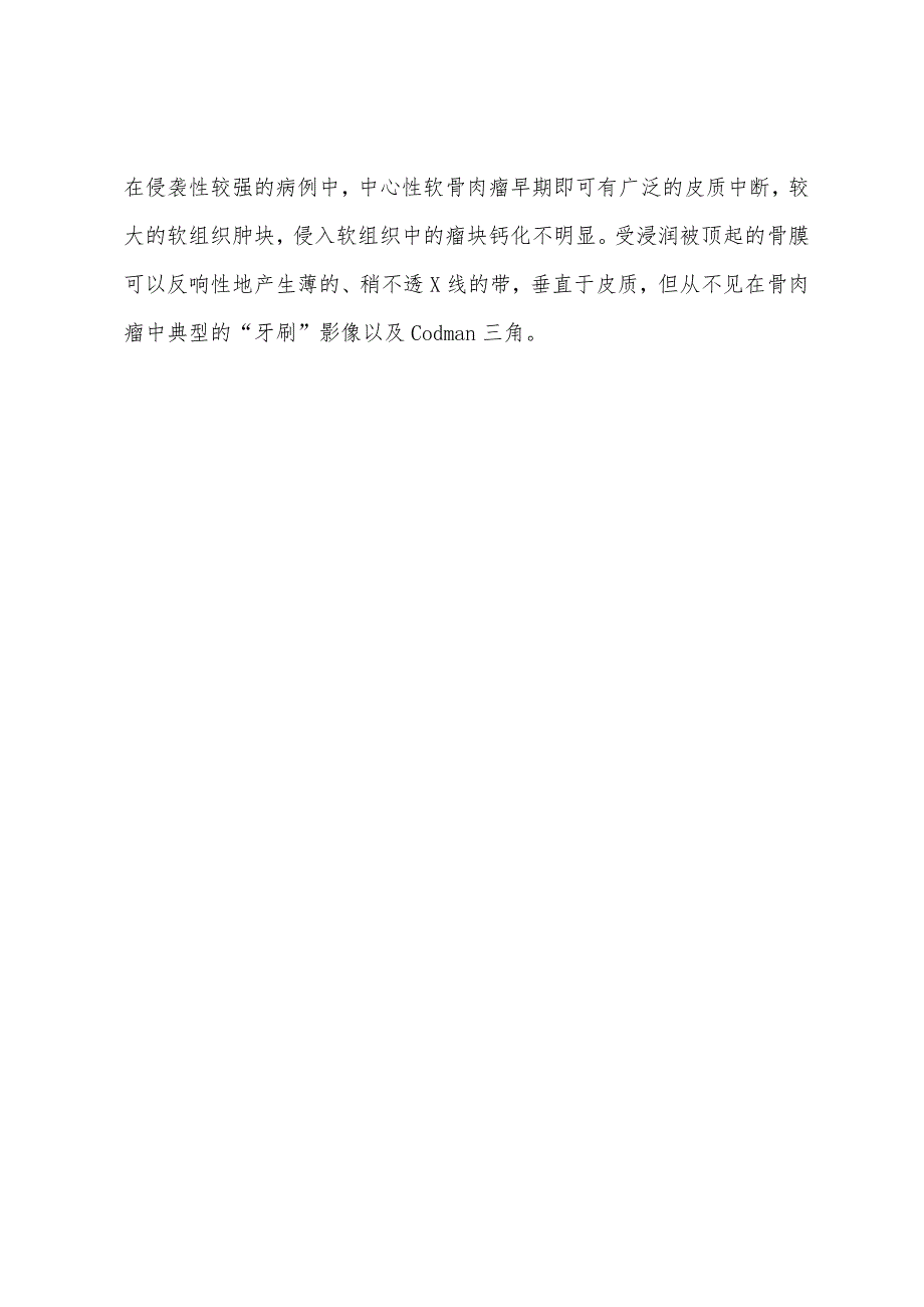 2022年执业医师考试临床内科中心性软骨肉瘤.docx_第4页