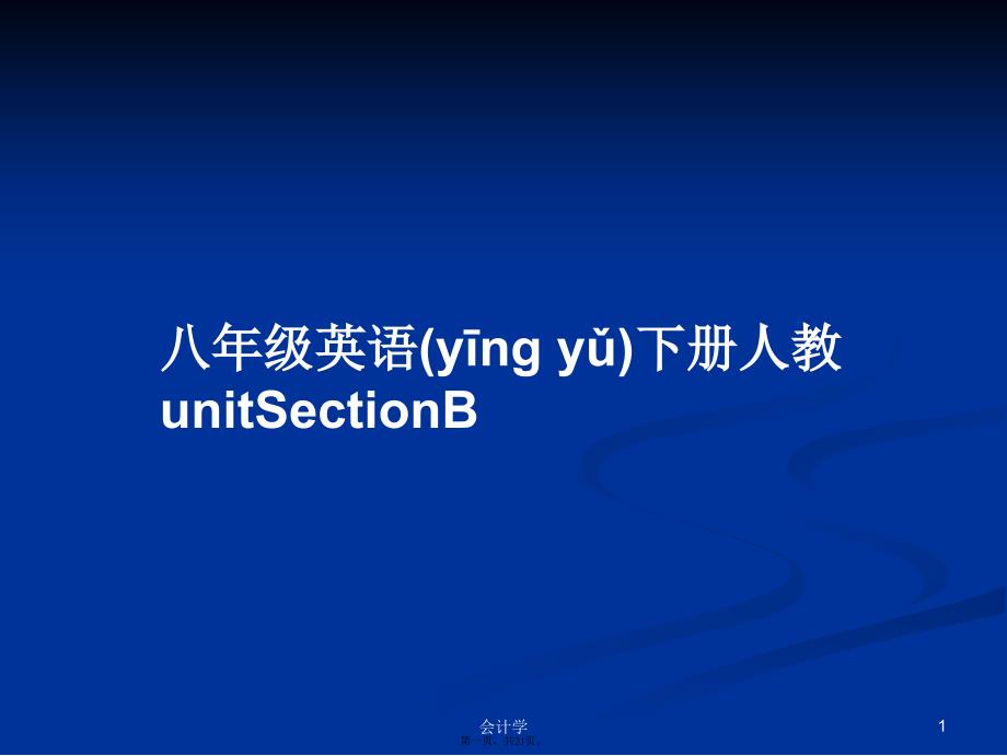 八年级英语下册人教unitSectionB学习教案_第1页