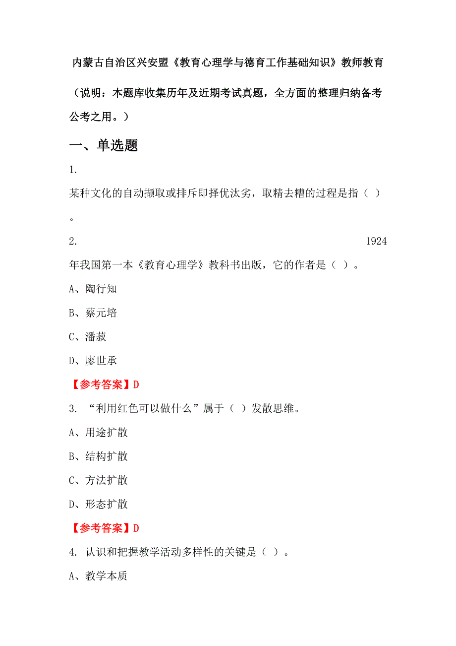 内蒙古自治区兴安盟《教育心理学与德育工作基础知识》教师教育_第1页