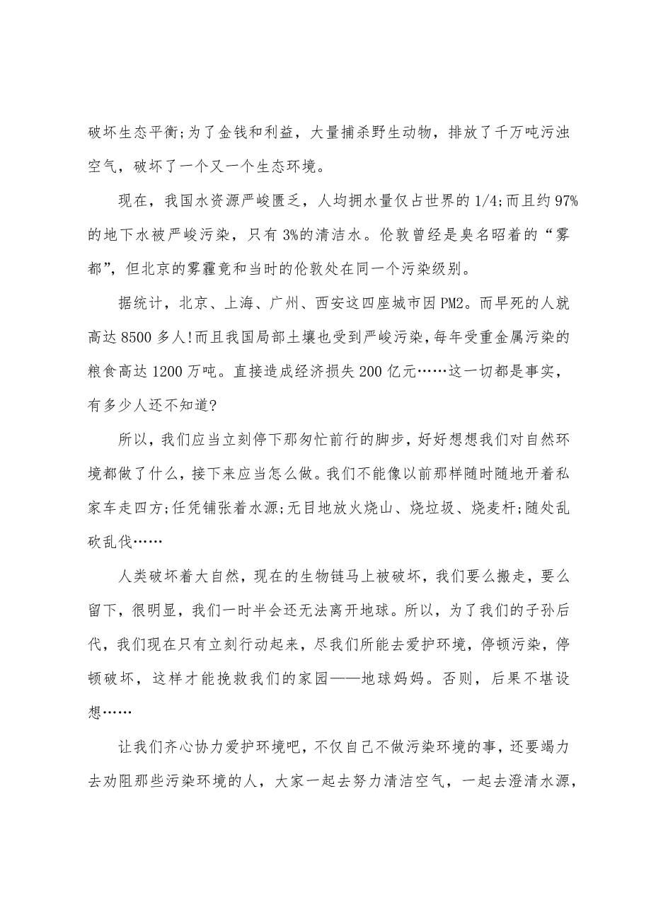 以环保为主题的升旗演讲稿5篇.docx_第5页