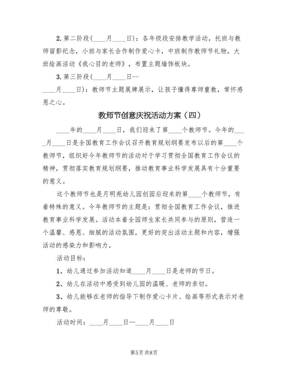 教师节创意庆祝活动方案（5篇）.doc_第5页