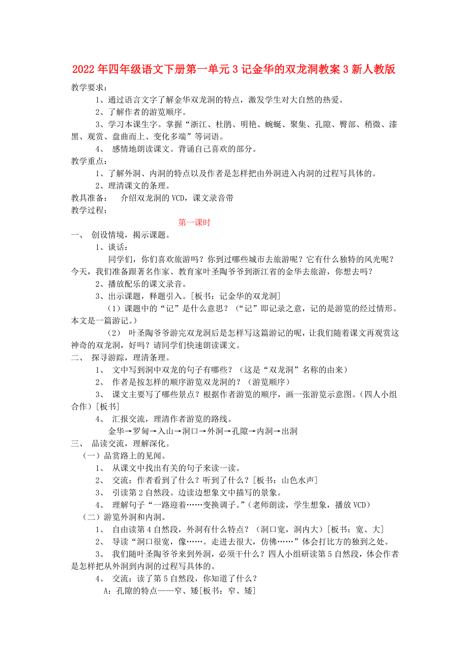 2022年四年级语文下册第一单元3记金华的双龙洞教案3新人教版_第1页