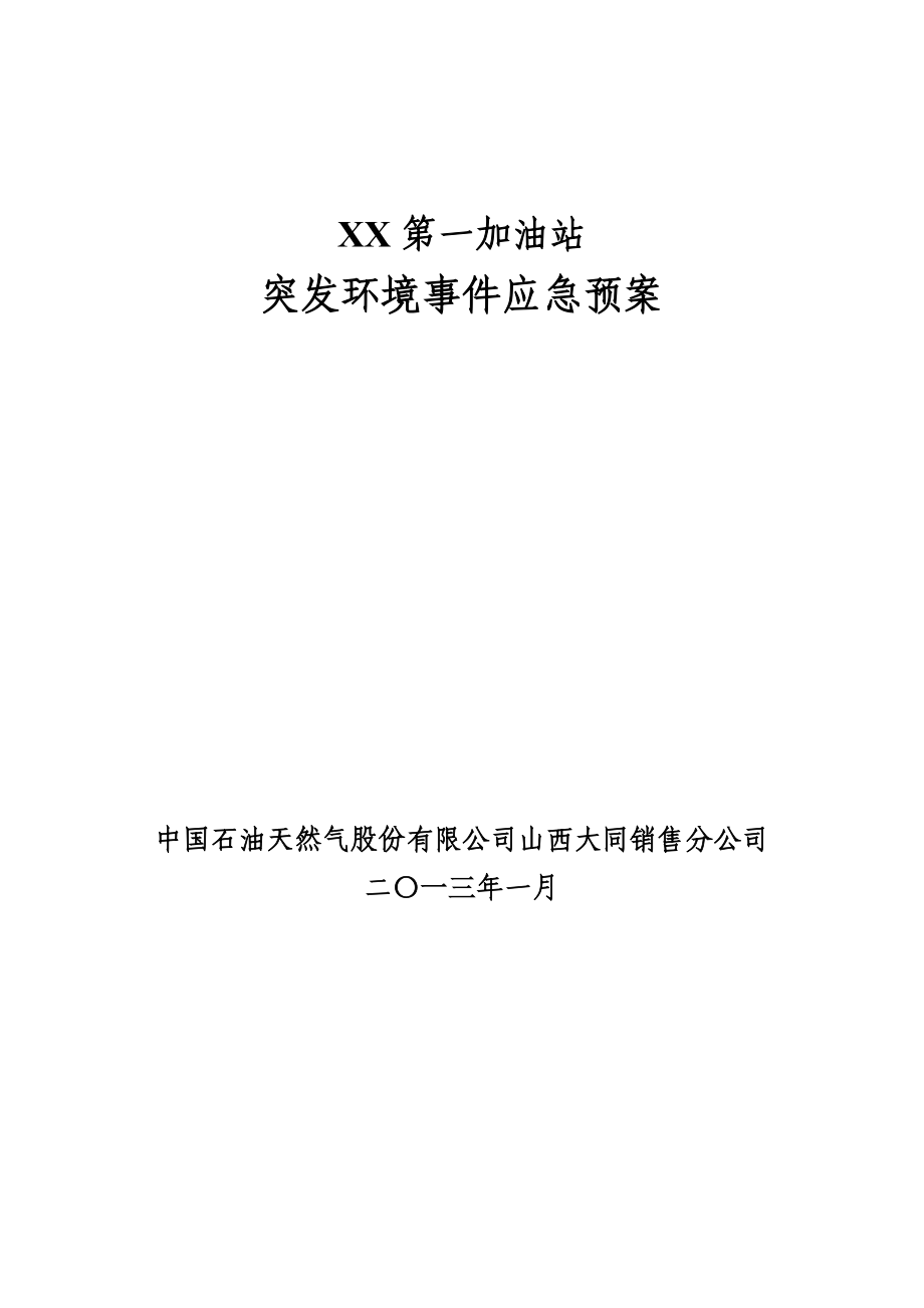 加油站突发环境事件应急预案新(详细) （精选可编辑）.DOCX_第1页