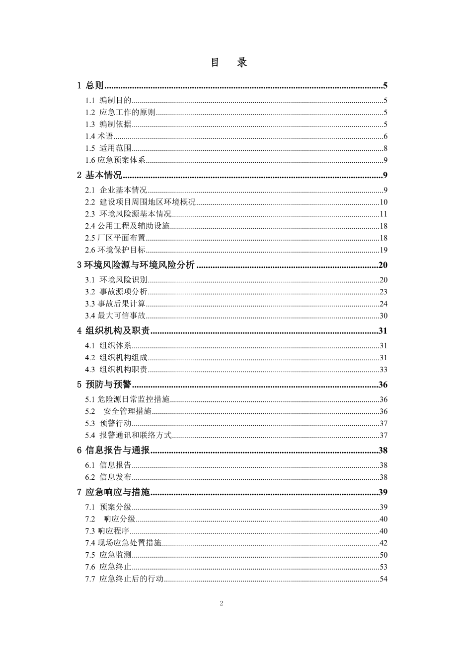 加油站突发环境事件应急预案新(详细) （精选可编辑）.DOCX_第2页