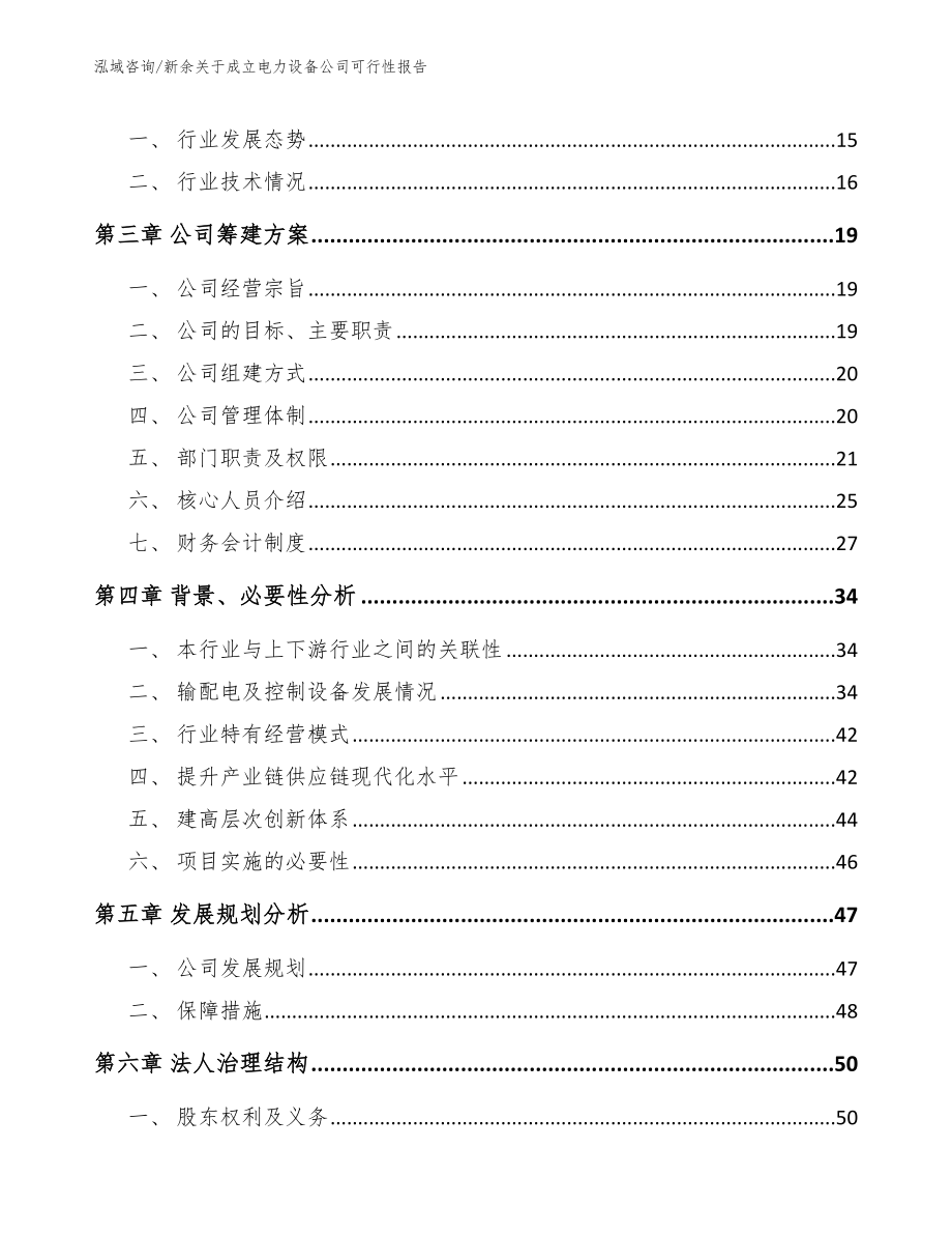 新余关于成立电力设备公司可行性报告_第4页