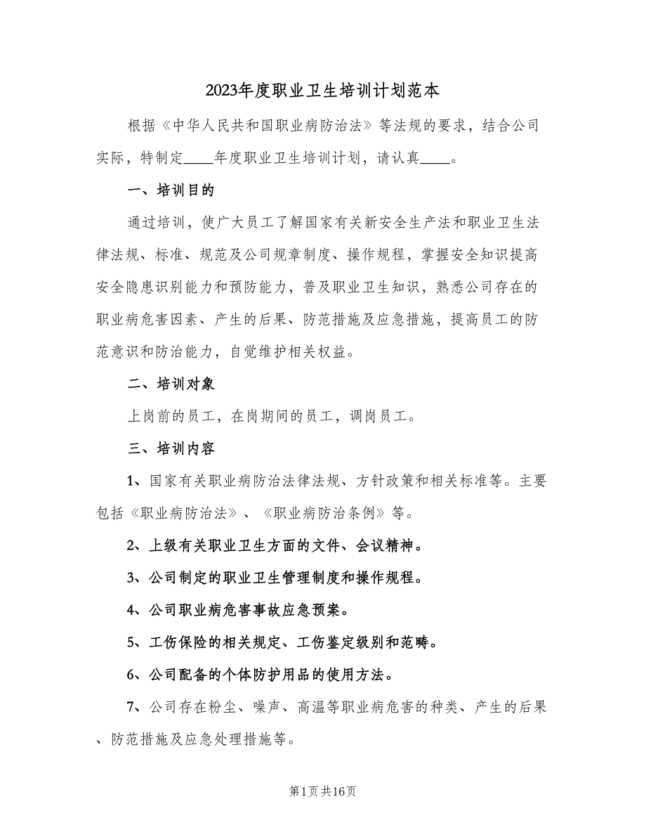 2023年度职业卫生培训计划范本（七篇）.doc_第1页