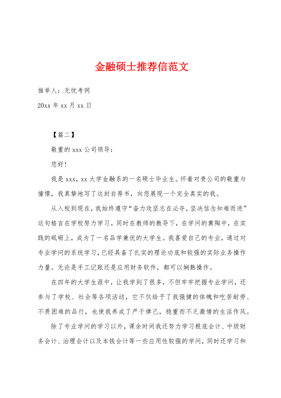 金融硕士推荐信范文.docx_第1页