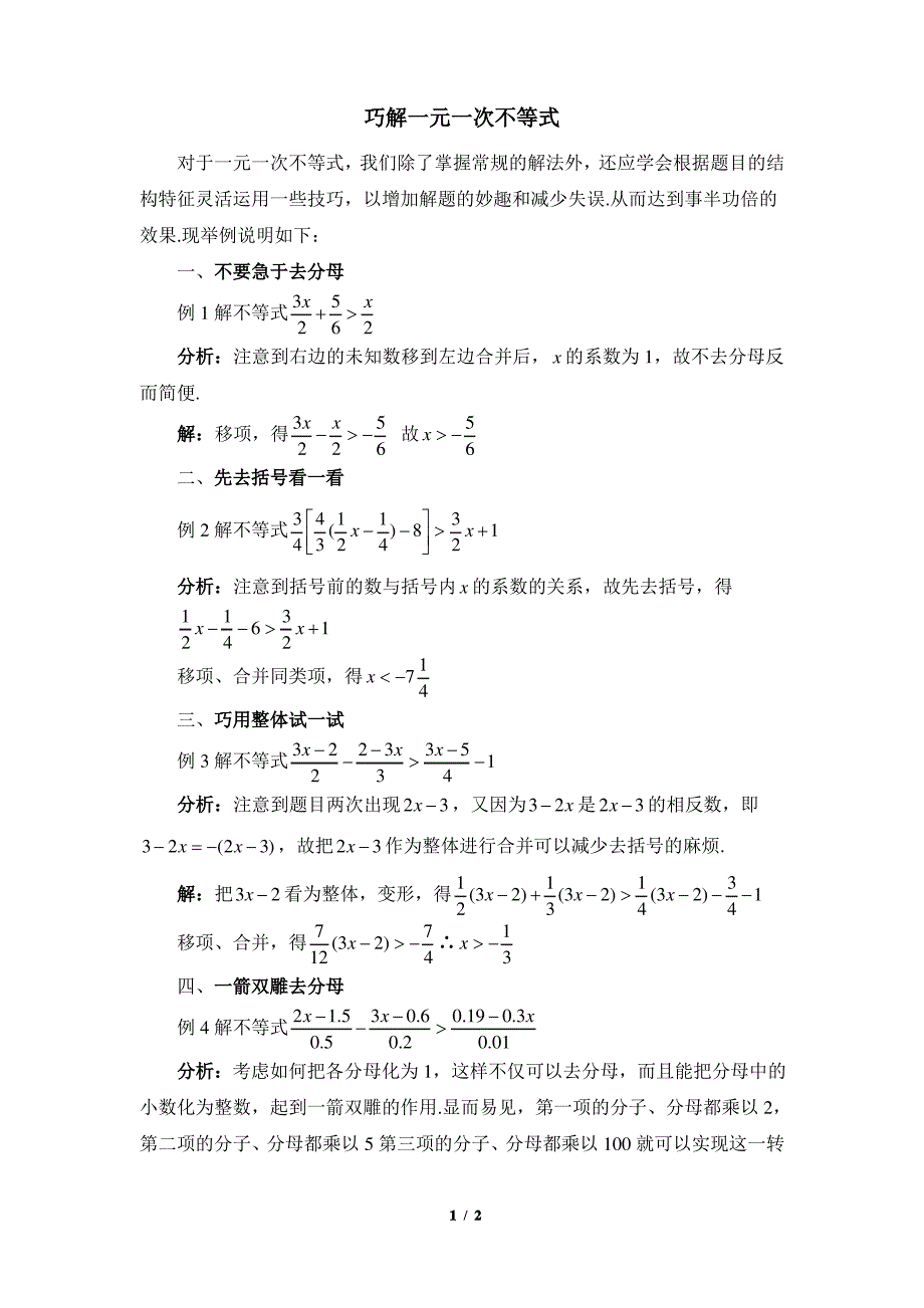 鲁教版(五四制)初中数学七年级下册_巧解一元一次不等式_第1页