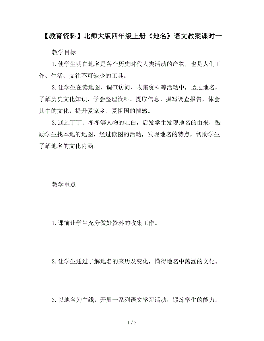 【教育资料】北师大版四年级上册《地名》语文教案课时一.doc_第1页