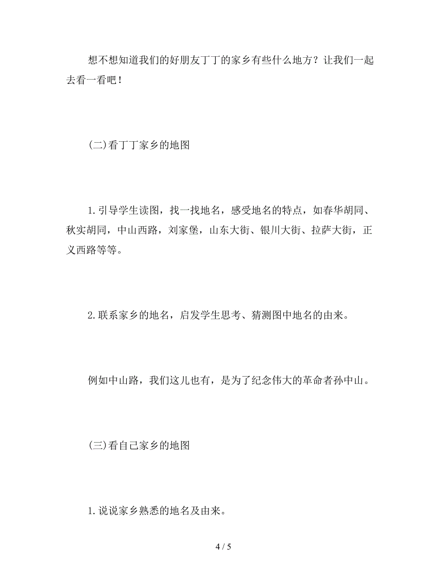 【教育资料】北师大版四年级上册《地名》语文教案课时一.doc_第4页