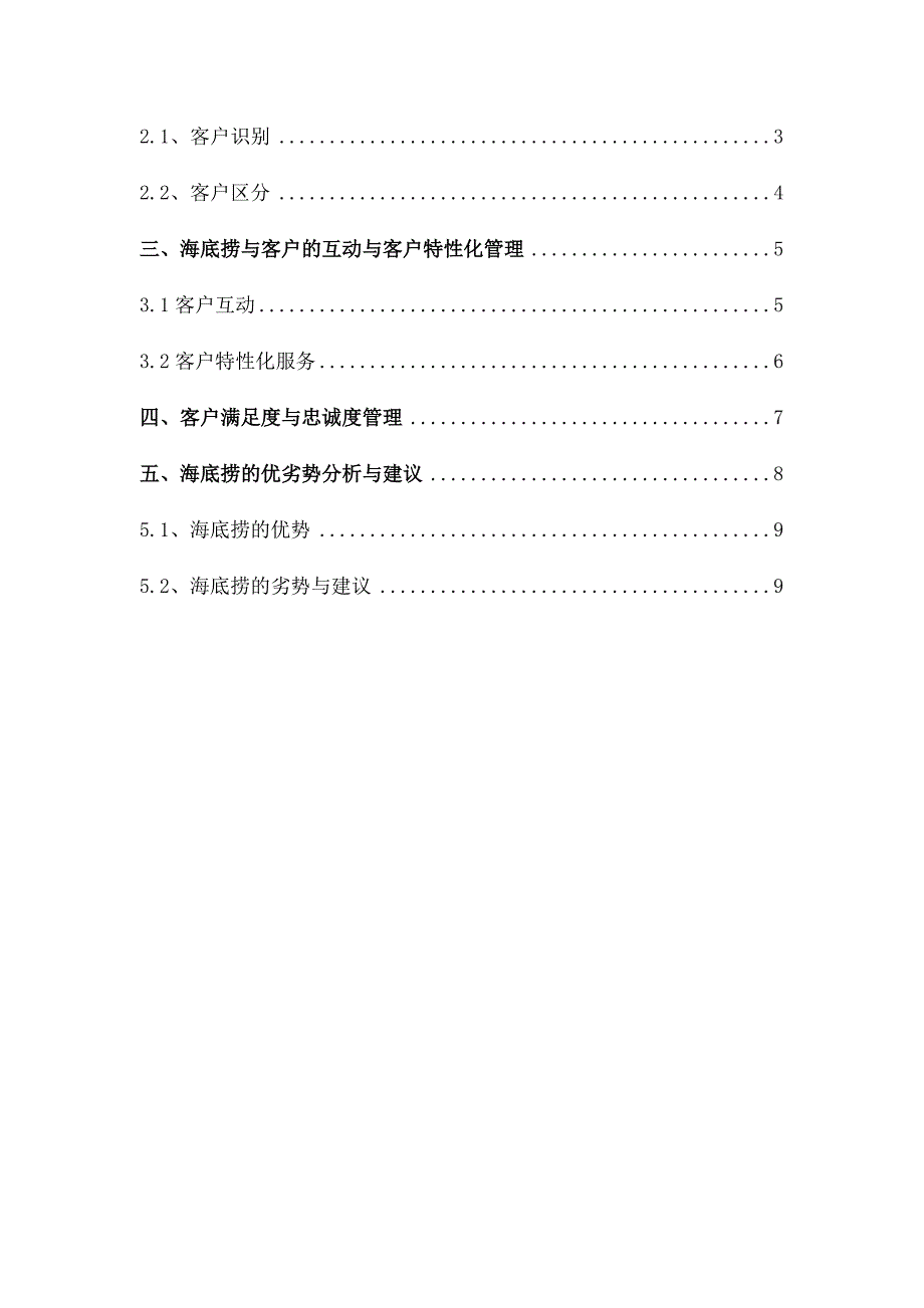 海底捞客户关系管理分析报告--_第2页