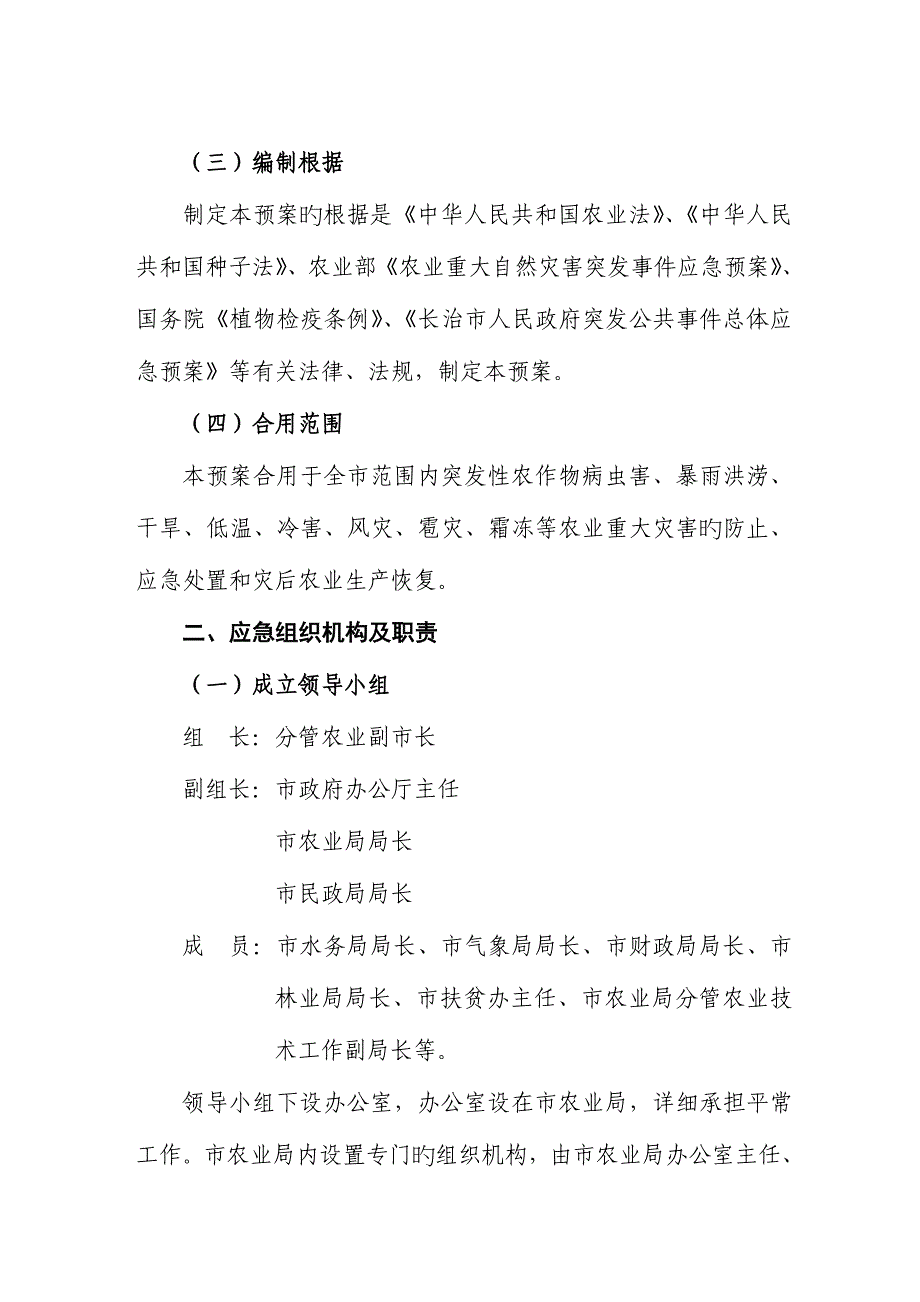 2023年长治市农业应急预案.doc_第2页