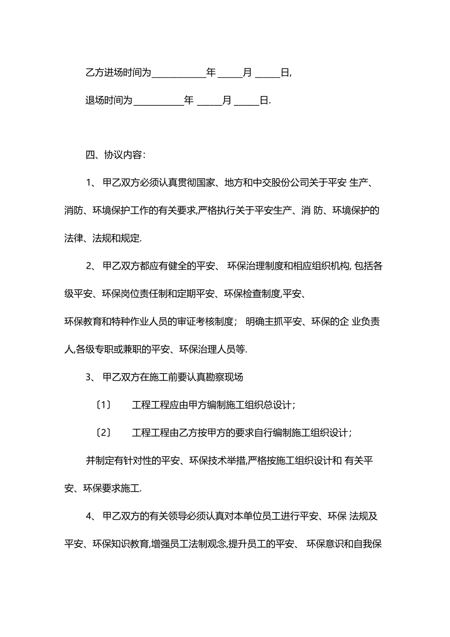 建筑施工分发包单位安全环保管理协议书_第2页