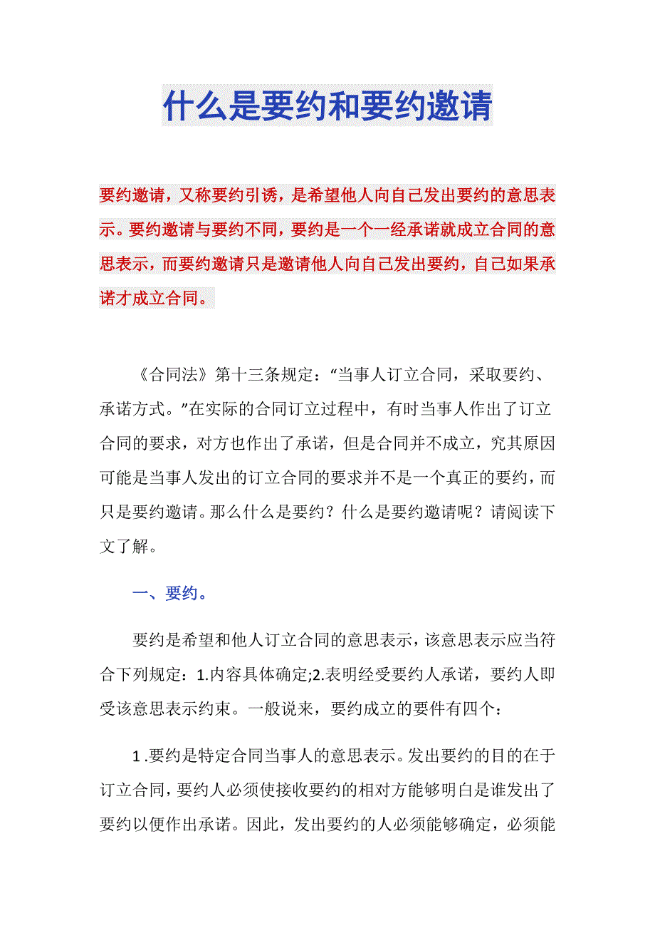 什么是要约和要约邀请_第1页