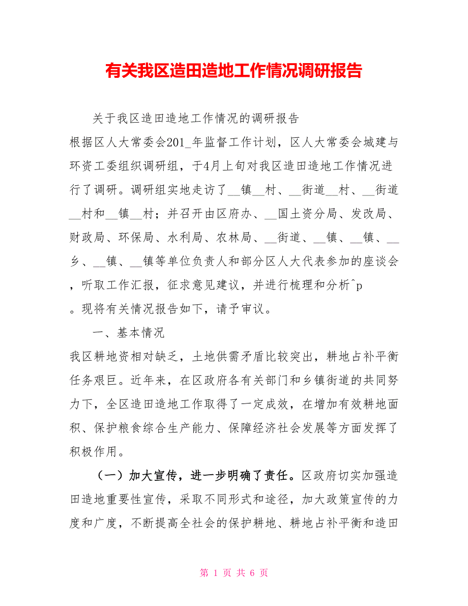 有关我区造田造地工作情况调研报告_第1页